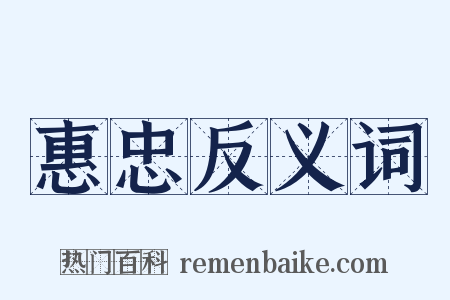 惠忠反义词是什么意思的图片